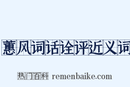 蕙风词话诠评近义词是什么意思的图片
